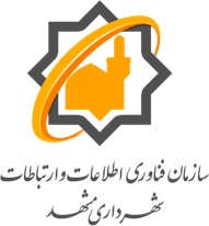 سازمان فناوري اطلاعات و ارتباطات شهرداري مشهد